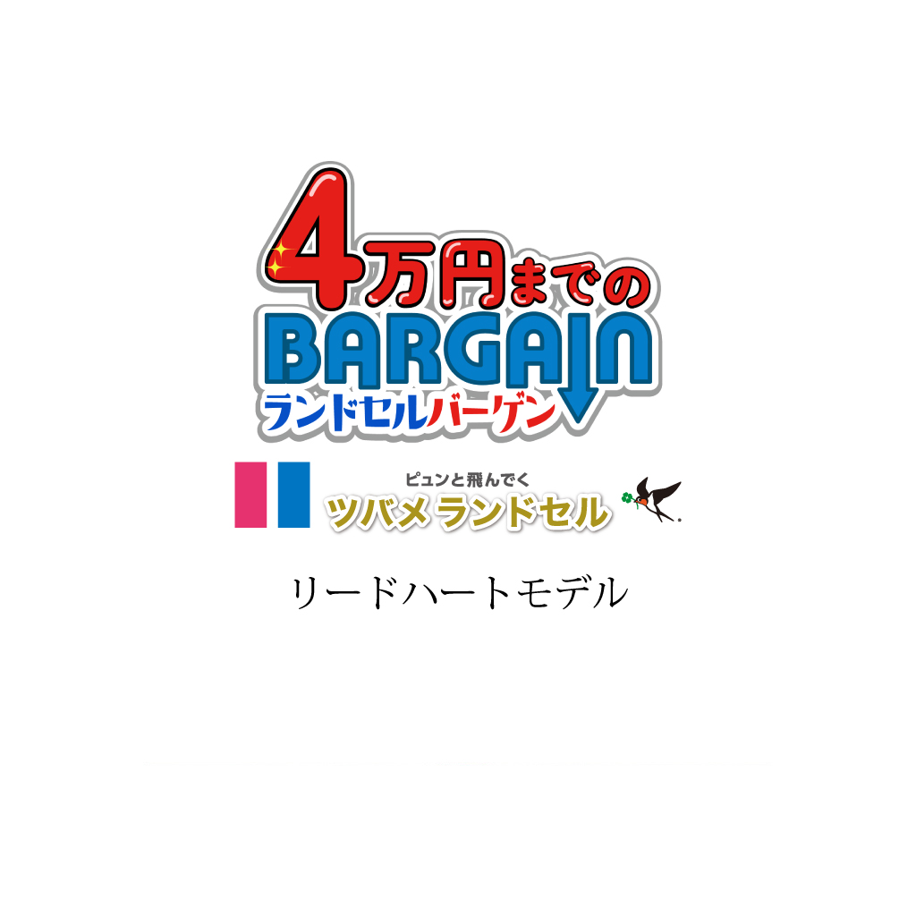 bargain＿リードハート